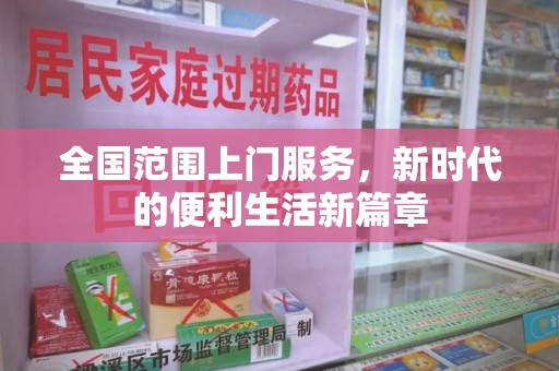 唐山全国范围上门服务，新时代的便利生活新篇章
