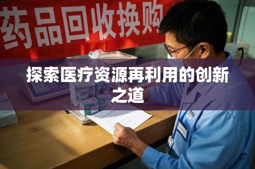 唐山探索医疗资源再利用的创新之道