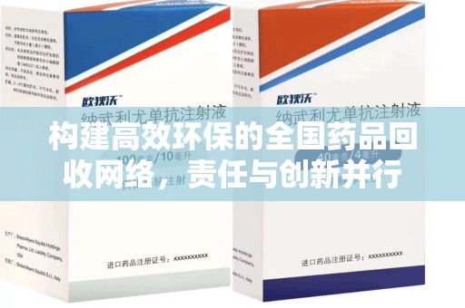 唐山构建高效环保的全国药品回收网络，责任与创新并行