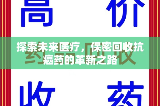 唐山探索未来医疗，保密回收抗癌药的革新之路