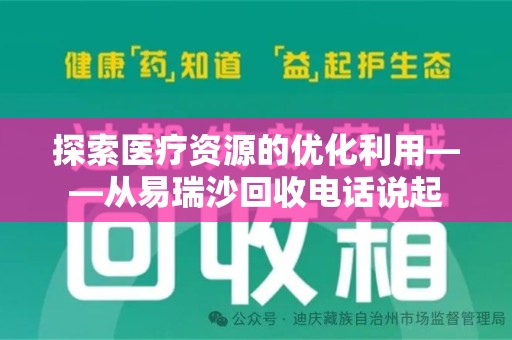 唐山探索医疗资源的优化利用——从易瑞沙回收电话说起