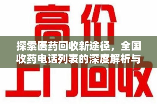 唐山探索医药回收新途径，全国收药电话列表的深度解析与未来展望