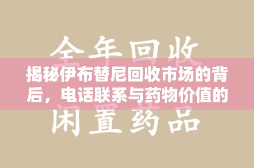 唐山揭秘伊布替尼回收市场的背后，电话联系与药物价值的双向奔赴