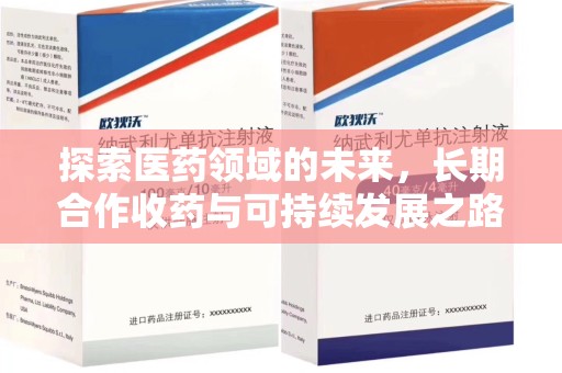 唐山探索医药领域的未来，长期合作收药与可持续发展之路