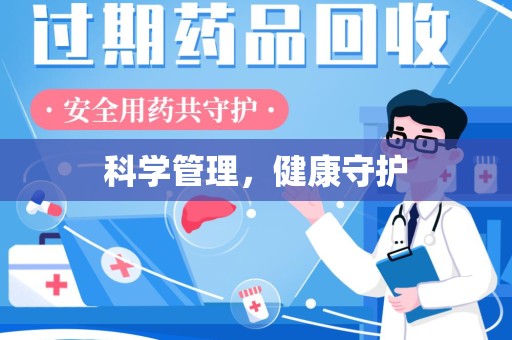 唐山科学管理，健康守护