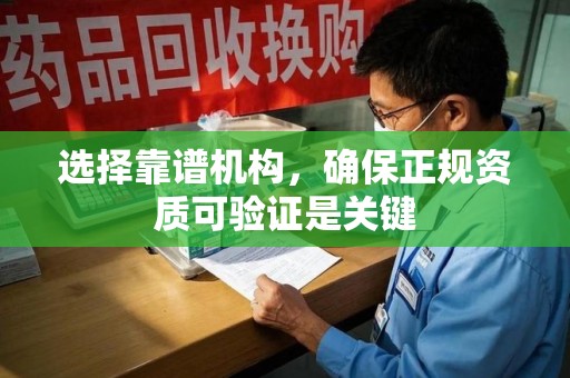 唐山选择靠谱机构，确保正规资质可验证是关键
