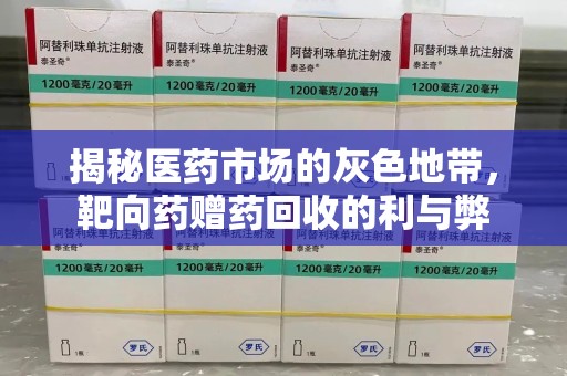 唐山揭秘医药市场的灰色地带，靶向药赠药回收的利与弊