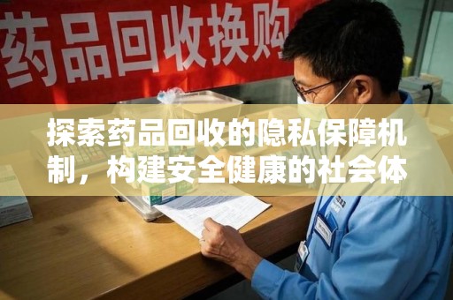 唐山探索药品回收的隐私保障机制，构建安全健康的社会体系