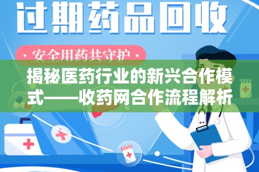 唐山揭秘医药行业的新兴合作模式——收药网合作流程解析