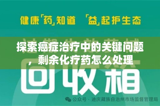 唐山探索癌症治疗中的关键问题，剩余化疗药怎么处理