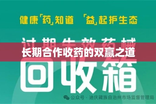 唐山长期合作收药的双赢之道