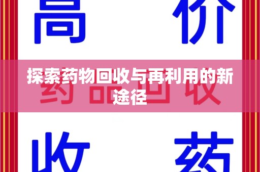 唐山探索药物回收与再利用的新途径