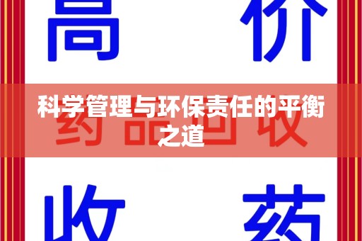 唐山科学管理与环保责任的平衡之道