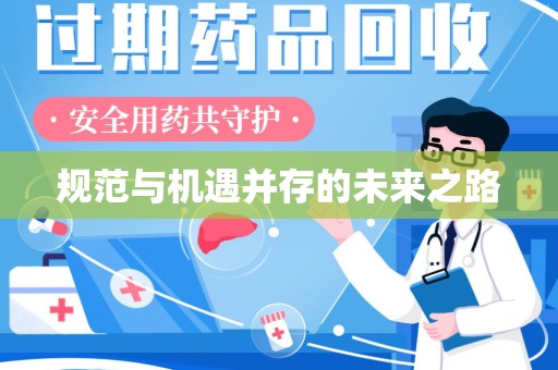 唐山规范与机遇并存的未来之路