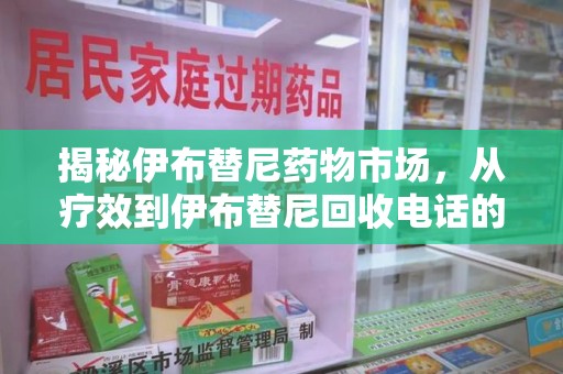 唐山揭秘伊布替尼药物市场，从疗效到伊布替尼回收电话的全面解析