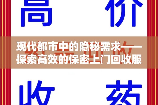 唐山现代都市中的隐秘需求——探索高效的保密上门回收服务