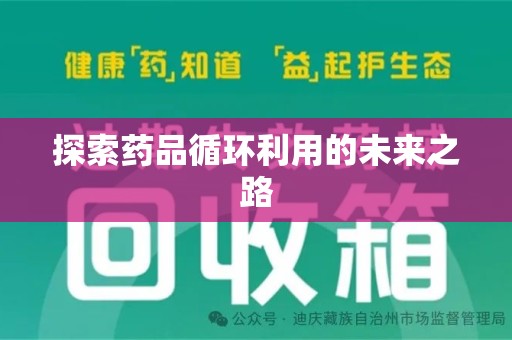 唐山探索药品循环利用的未来之路