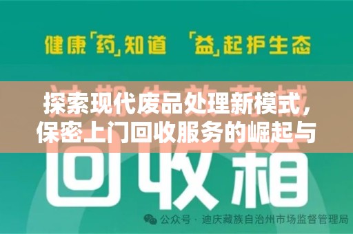 唐山探索现代废品处理新模式，保密上门回收服务的崛起与未来