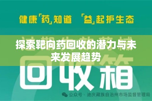 唐山探索靶向药回收的潜力与未来发展趋势