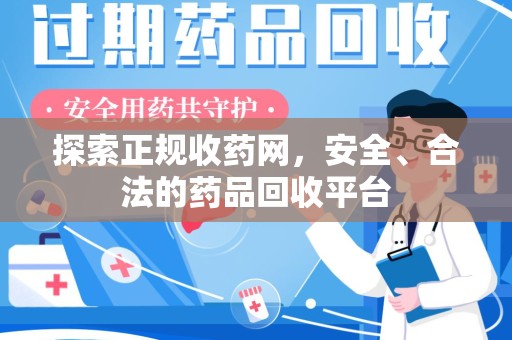 唐山探索正规收药网，安全、合法的药品回收平台
