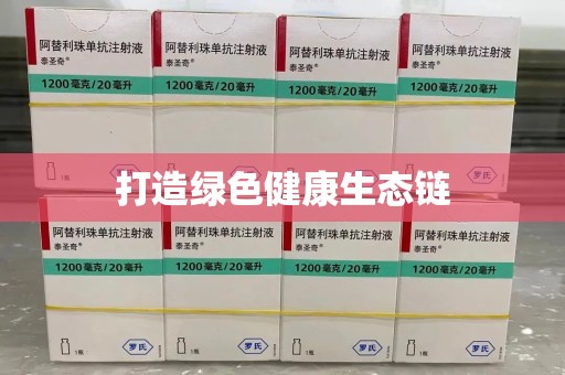唐山打造绿色健康生态链