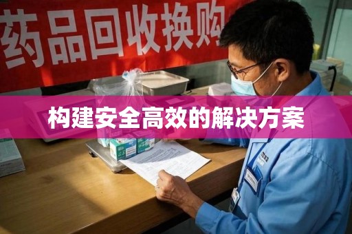 唐山构建安全高效的解决方案