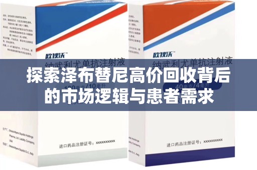 唐山探索泽布替尼高价回收背后的市场逻辑与患者需求