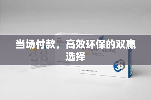 唐山当场付款，高效环保的双赢选择