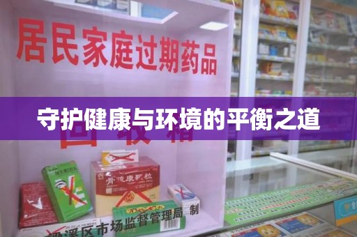 唐山守护健康与环境的平衡之道
