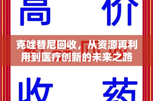 唐山克唑替尼回收，从资源再利用到医疗创新的未来之路