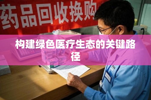 唐山构建绿色医疗生态的关键路径