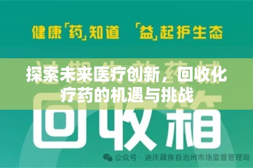 唐山探索未来医疗创新，回收化疗药的机遇与挑战