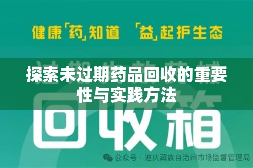 唐山探索未过期药品回收的重要性与实践方法