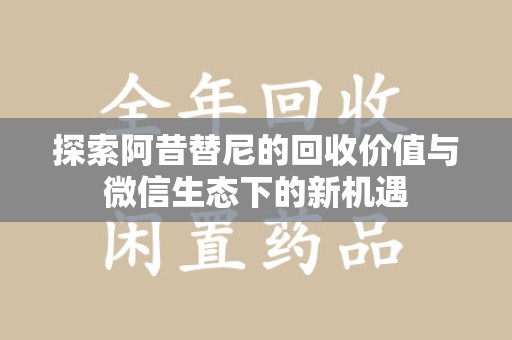 唐山探索阿昔替尼的回收价值与微信生态下的新机遇