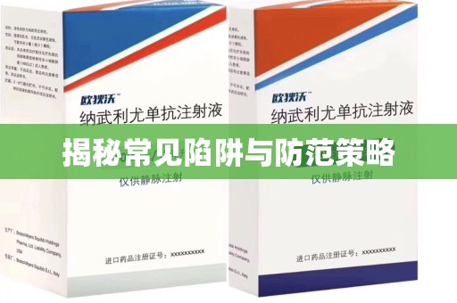 唐山揭秘常见陷阱与防范策略