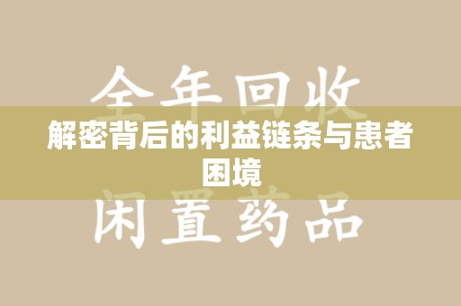 唐山解密背后的利益链条与患者困境