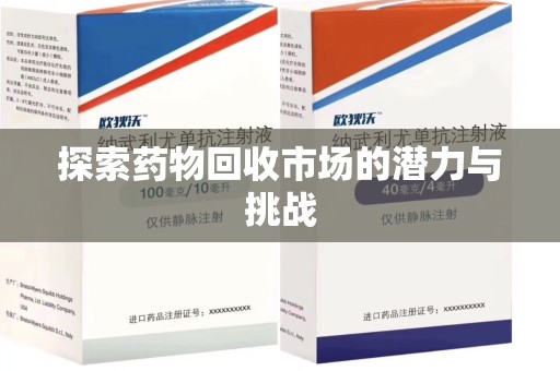 唐山探索药物回收市场的潜力与挑战
