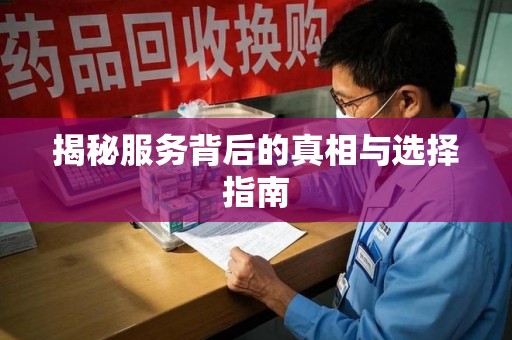 唐山揭秘服务背后的真相与选择指南