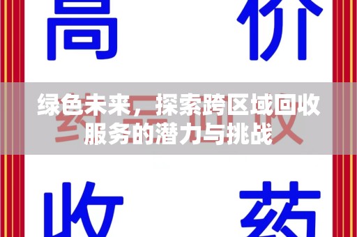 唐山绿色未来，探索跨区域回收服务的潜力与挑战