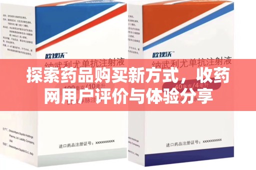 唐山探索药品购买新方式，收药网用户评价与体验分享