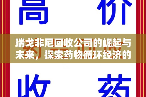 唐山瑞戈非尼回收公司的崛起与未来，探索药物循环经济的潜力