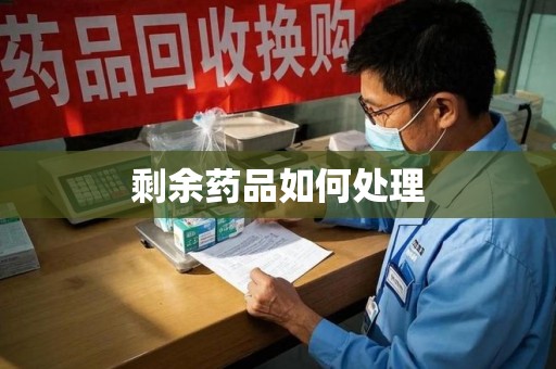 唐山剩余药品如何处理