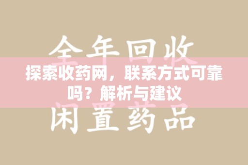 唐山探索收药网，联系方式可靠吗？解析与建议