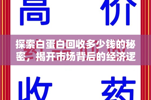 唐山探索白蛋白回收多少钱的秘密，揭开市场背后的经济逻辑