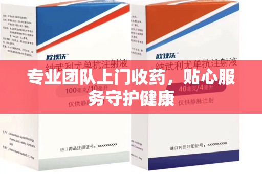 唐山专业团队上门收药，贴心服务守护健康