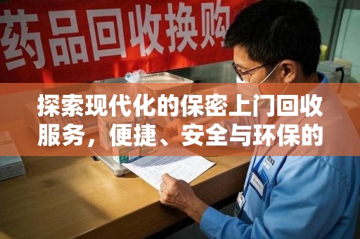 唐山探索现代化的保密上门回收服务，便捷、安全与环保的完美结合