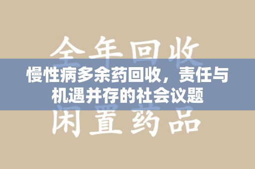 唐山慢性病多余药回收，责任与机遇并存的社会议题