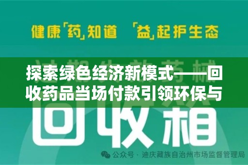 唐山探索绿色经济新模式——回收药品当场付款引领环保与健康的双赢未来