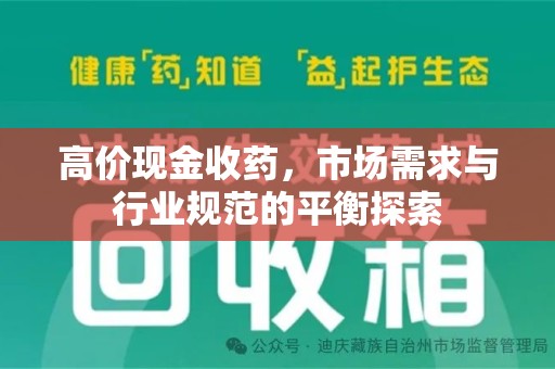 唐山高价现金收药，市场需求与行业规范的平衡探索