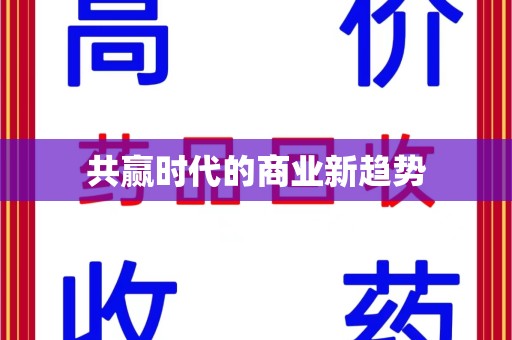 唐山共赢时代的商业新趋势